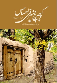 کوچه باغ شرقی احساس